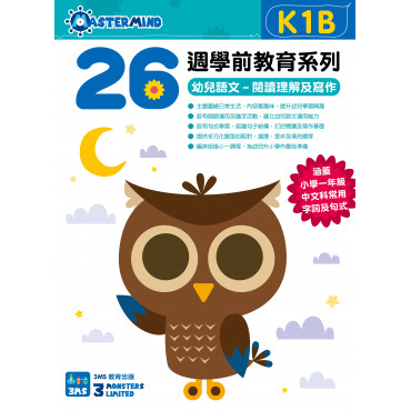 【多買多折】26週學前教育系列  幼兒語文  閱讀理解及寫作 K1B